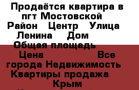 Продаётся квартира в пгт.Мостовской  › Район ­ Центр › Улица ­ Ленина  › Дом ­ 118 › Общая площадь ­ 63 › Цена ­ 1 700 000 - Все города Недвижимость » Квартиры продажа   . Крым,Красногвардейское